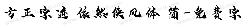 方正字迹 依然侠风体 简字体转换
